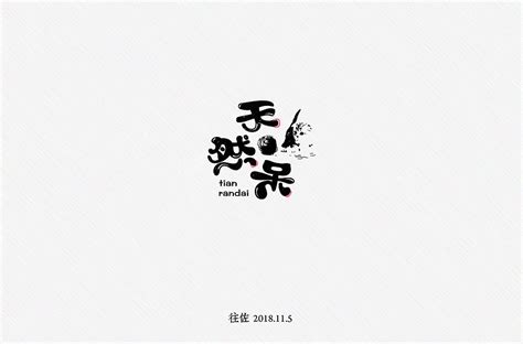 王佐_济宁字体设计|济宁网页设计_【68Design】