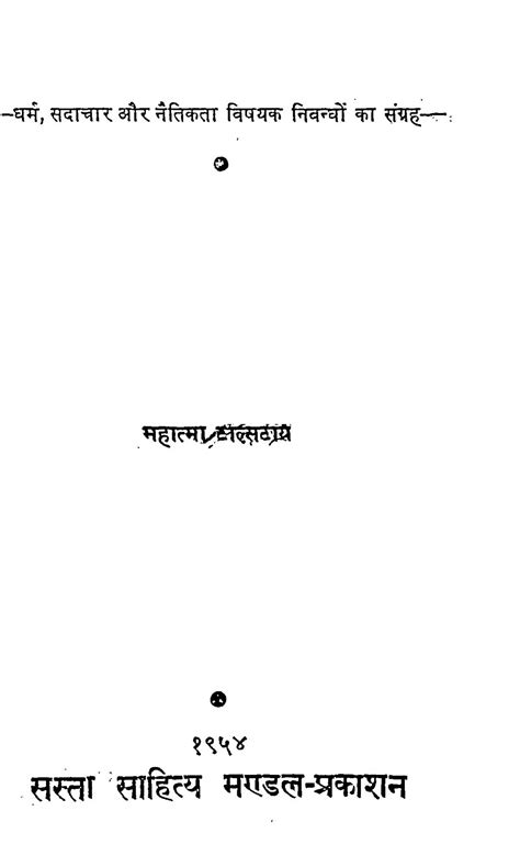 धर्म, सदाचार और नैतिकता विषयक निबंधों का संग्रह | Hindi Book | Dharam ...