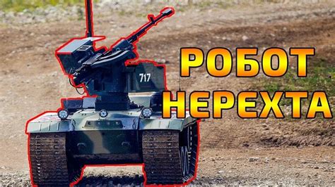Первый в мире боевой робот Нерехта российский комплекс аналогов нет ...