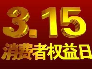 3.15丨消费者权益保护日，蚌埠北疆饭店始终如一！