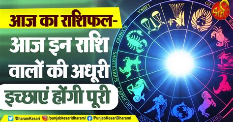 Aaj ka Rashifal: आज इन राशि वालों की अधूरी इच्छाएं होंगी पूरी ...