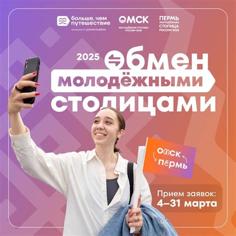 ‼ А вы готовы... обменяться городами? Программа Росмолодёжи «Больше ...