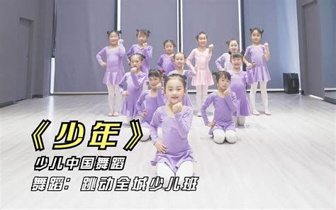 少儿中国舞《少年》，大人小朋友都爱跳的舞蹈，简单易学赶紧收藏_哔哩哔哩_bilibili