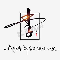 李李ps艺术字体-李李ps字体设计效果-千库网