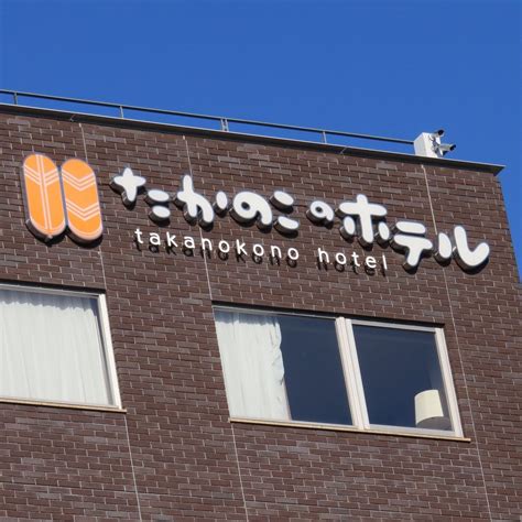 TAKANOKONO HOTEL - Onsen Hotel Reviews, Photos, Rate Comparison ...