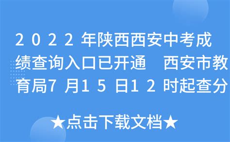 2022年陕西西安中考成绩查询入口已开通 西安市教育局7月15日12时起查分