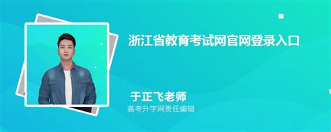 浙江省教育考试网官网登录入口：https://www.zjzs.net/moban/index/index.html