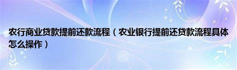 V.x广州农商银行还款2000-8.8-最新线报活动/教程攻略-0818团