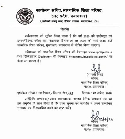 UP Board Result 2026: कल 23 अप्रैल शाम 4 बजे आएगा रिजल्ट — Direct Link ...