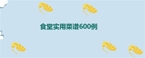 机关食堂菜谱一览表_word文档在线阅读与下载_免费文档