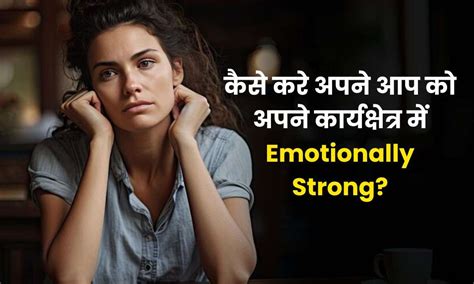 कैसे करे अपने आप को अपने कार्यक्षेत्र में Emotionally Strong? जानिए ...