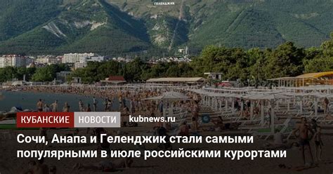Сочи, Анапа и Геленджик стали самыми популярными в июле российскими ...
