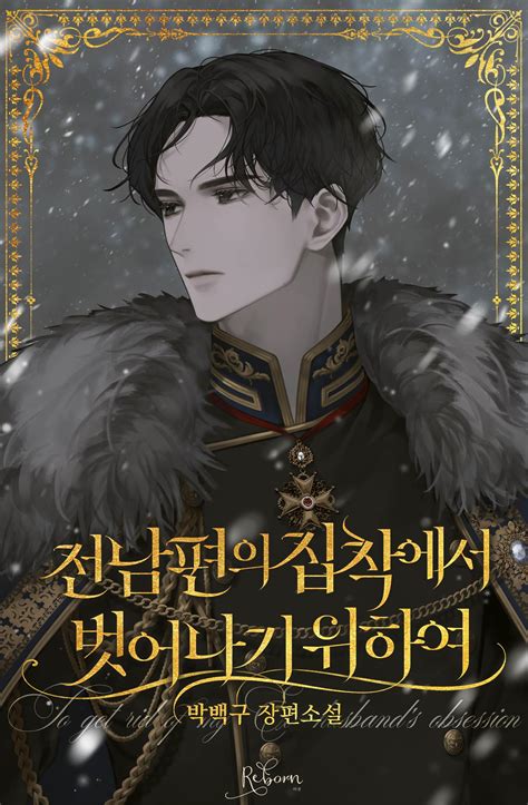 To Get Away from an Ex’s Obsession - Novel Updates