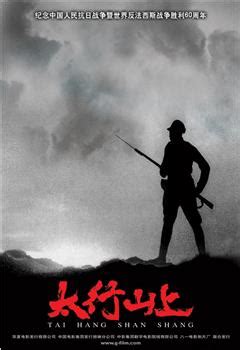 2005年《太行山上》电影高清完整版-在线观看下载_新小兵分享