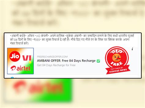 Fact Check: मुकेश अंबानी के जन्मदिन पर जियो फ्री रिचार्ज का दावा करती ...