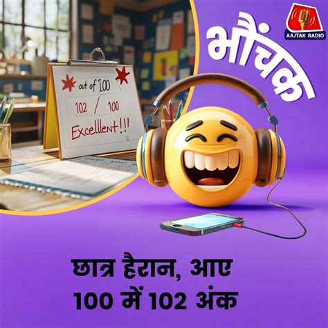 सौ में सौ लाने के लिए मन्नत मांगी, मार्कशीट में 102 आ गए | भौंचक ...