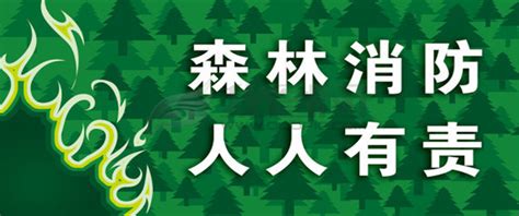 中国森林防火图片_公共标识标志_标志图标_图行天下图库