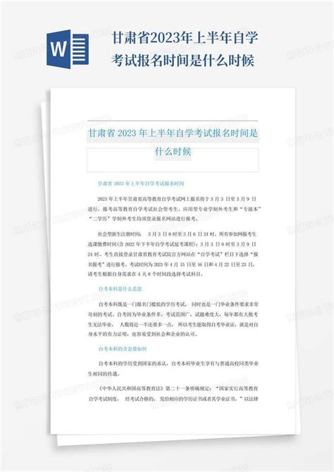 甘肃省2023年上半年自学考试报名时间是什么时候模板下载_时间_图客巴巴