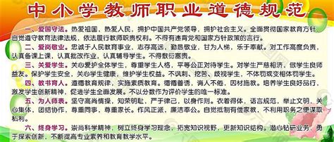 中小学教师职业道德规范宣传展板图片_海报_编号10774035_红动中国