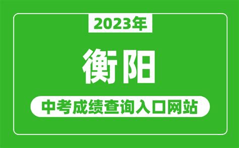 衡阳市教育局：2022湖南衡阳中考成绩查询入口、查分网站