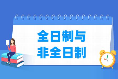 全日制和非全日制的大专区别 - 知乎