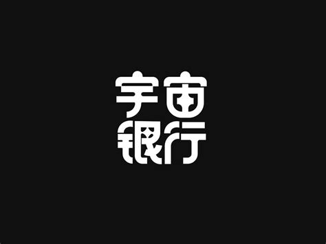 银行字体设计图片_银行字体设计素材_红动中国
