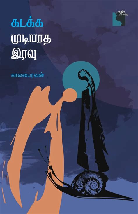 கடக்க முடியாத இரவு | KADAKKA MUDIYADHA IRAVU – Jayam Book Centre