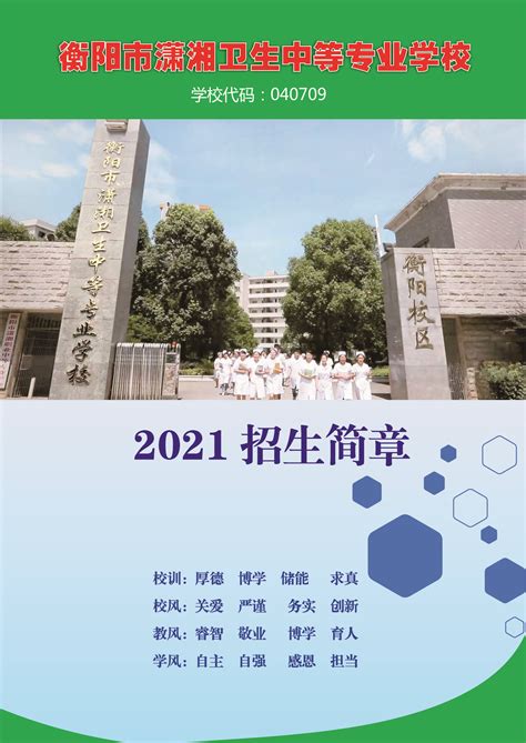 2021年招生简章-衡阳市潇湘卫生中等专业学校