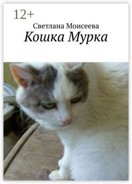 Кошка Мурка - Светлана Николаевна Моисеева - купить и читать онлайн ...