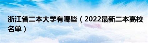 浙江省的二本大学有哪些学校？浙江省的二本大学排名一览表