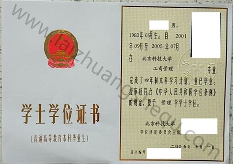 北京科技大学2005年学士学位证书样本-来庄学历咨询