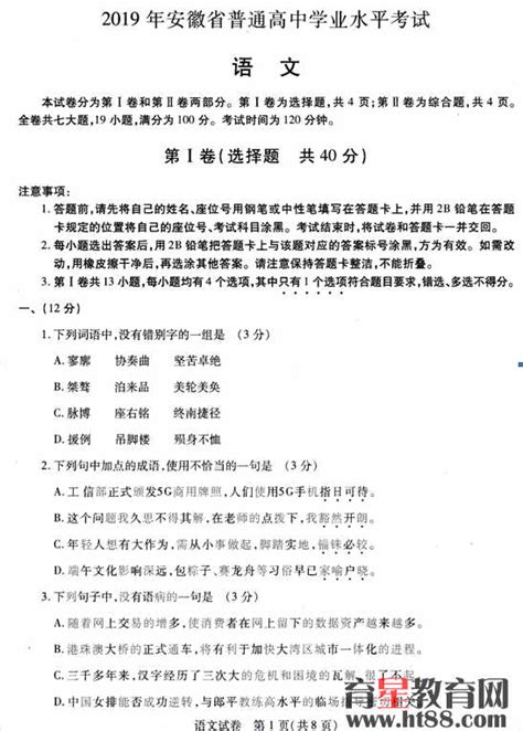 安徽省2019年普通高中学业水平考试语文试题（图片版） 人教版