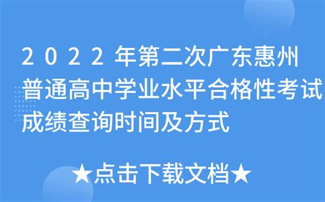 2022年第二次广东惠州普通高中学业水平合格性考试成绩查询时间及方式
