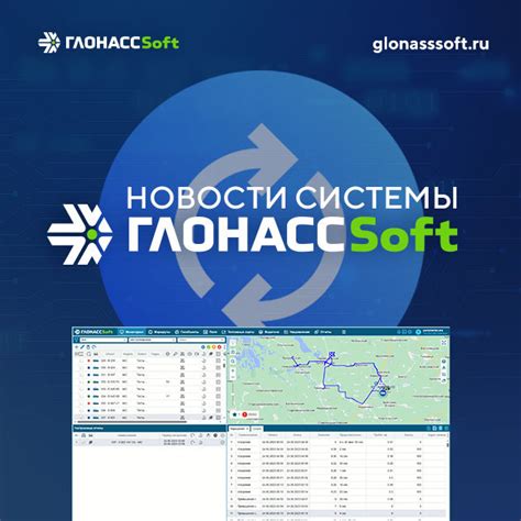 Новости системы ГЛОНАССSoft! | Спутниковый мониторинг транспорта ...