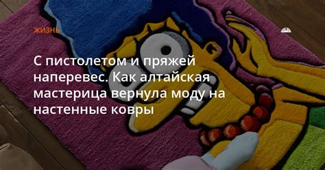 Новость: С пистолетом и пряжей наперевес. Как алтайская мастерица ...