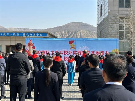 甘肃省气象局|平凉：崆峒国家基本气象观测站少先队校外实践教育基地正式授牌