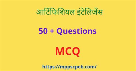 Artificial intelligence mcq|Artificial Intelligence mppsc mcq ...