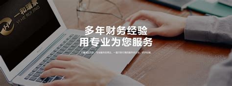 天津0元注册,记账报税,资质办理天津一和瑞景代理记账有限公司