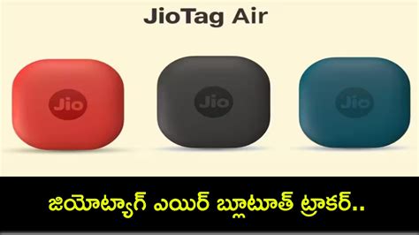 JioTag Air Tracker : భారతీయ యూజర్ల కోసం జియోట్యాగ్ ఎయిర్ బ్లూటూత్ ...