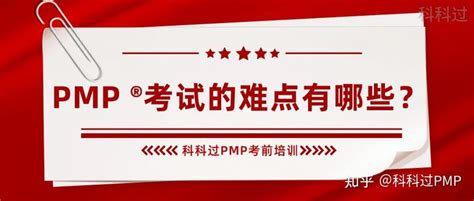 PMP ®考试的难点有哪些？ - 知乎