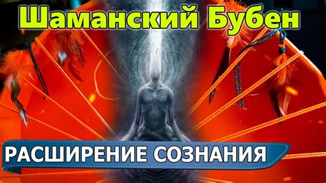 Шаманский Бубен 5 минут Медитация РАСШИРЕНИЯ СОЗНАНИЯ и Вхождение в ...