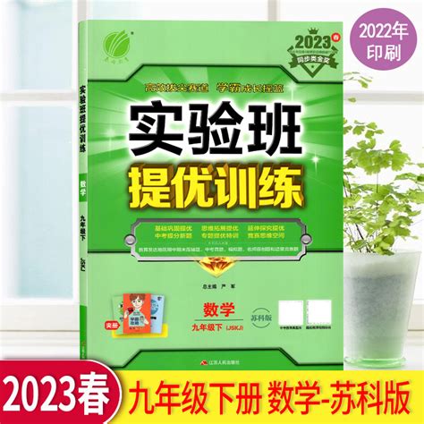 2023版实验班提优训练数学九年级下册苏科版JSKJ中学教辅 9年级同步课时训练习册初三资料辅导书含单元测试卷答案江苏专用春雨教育_虎窝淘