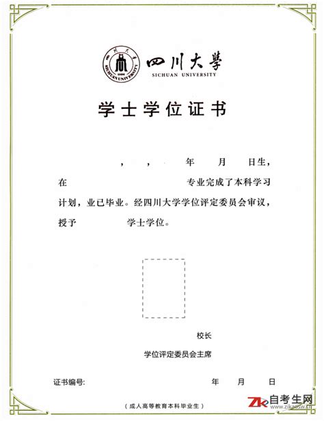 四川大学成人学士学位证书 - 自考生网