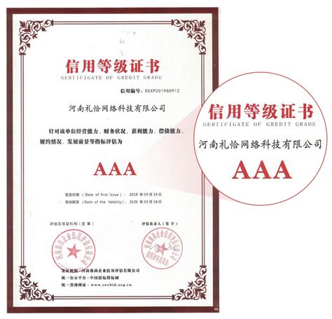 敬业签（河南礼恰网络科技有限公司）通过AAA企业信用等级认证 - 敬业签