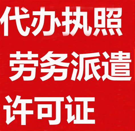 劳务派遣资质许可证办理流程（《劳务派遣经营许可证》申请条件及办理流程）-秒懂财税