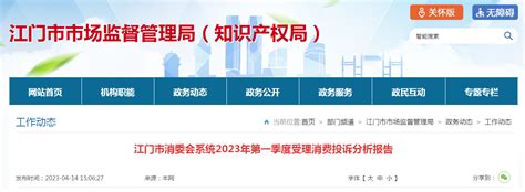 【广东】江门市消委会系统2023年第一季度受理消费投诉分析报告-中国质量新闻网
