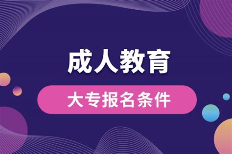 成人教育大专报名条件_奥鹏教育