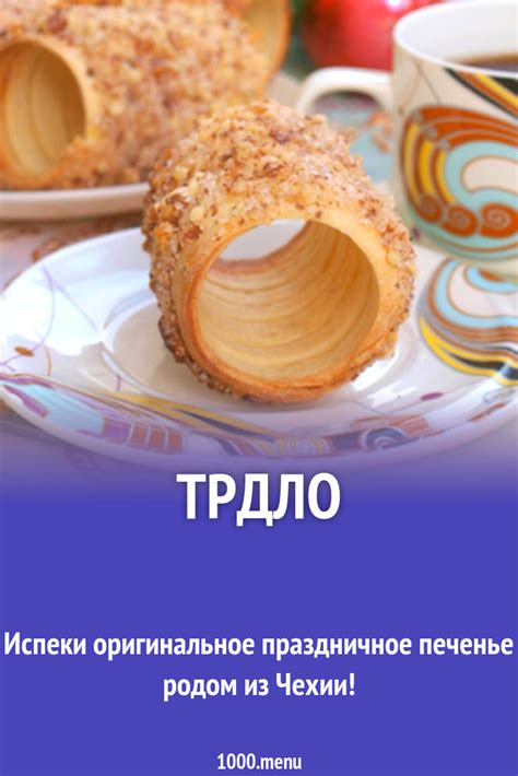Чешский Трдельник - Трдло рецепт с фото - 1000.menu