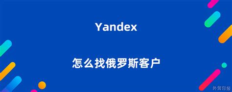 yandex怎么设置无限制(yandex设置无限制的方法)_114应用市场