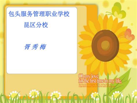 PPT - 包头服务管理职业学校 昆区分校 胥 秀 梅 PowerPoint Presentation - ID:4157302